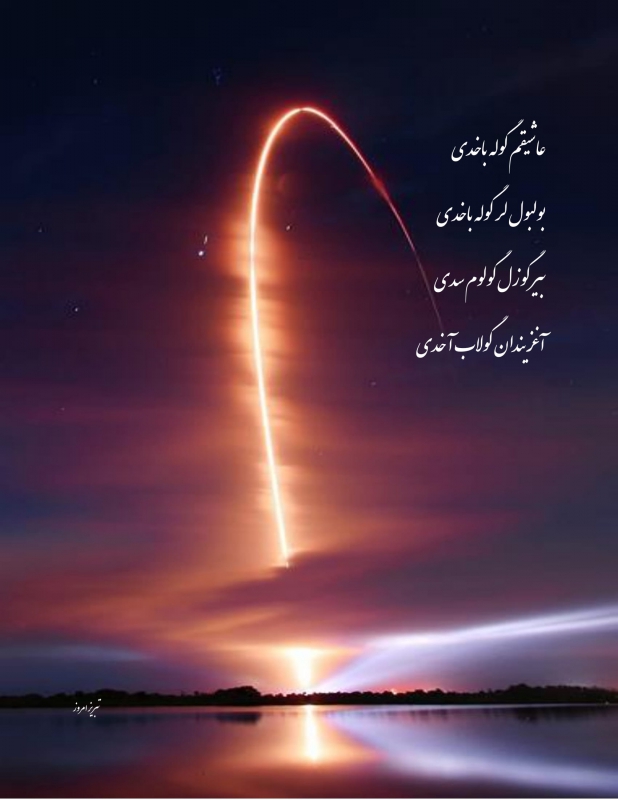 عاشیقم گوله باخدی - بایاتی - توفیق وحیدی اذر